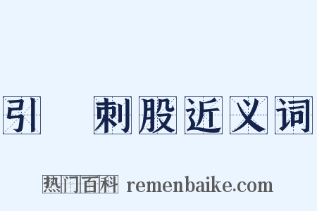 引錐刺股近义词是什么意思的图片